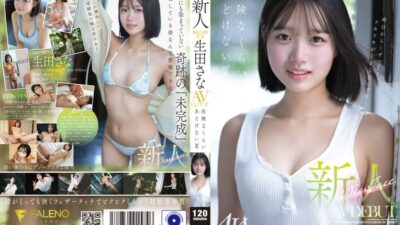 【FALENO】生田さな「新人 FALENO専属 生田さな AV DEBUT 危険なくらい」マニア解説|総合評価★4.8