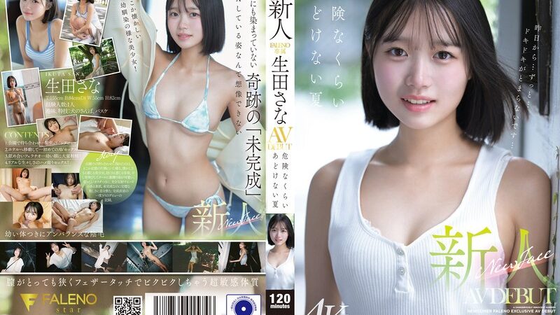 【FALENO】生田さな「新人 FALENO専属 生田さな AV DEBUT 危険なくらい」マニア解説|総合評価★4.8