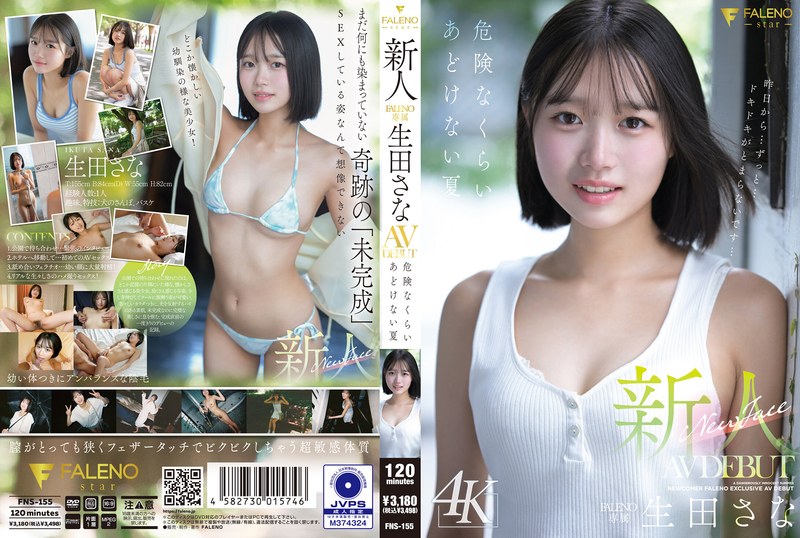 生田さな（FALENO）「新人 FALENO専属 生田さな AV DEBUT 危険なくらいあどけない夏」パッケージ画像