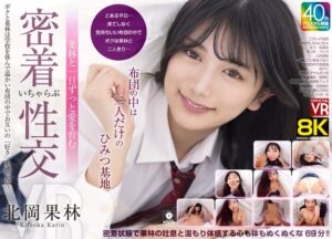 北岡果林最新作「【VR】【8KVR】布団の中は…二人だけのひみつ基地 果林と」【CRYSTAL VR】見どころ完全ガイド