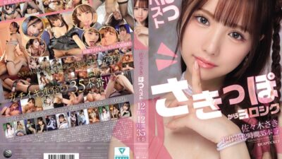 【アイデアポケット】佐々木さき「佐々木さき はつベスト12作品12時間35本番」マニア解説|総合評価★4.3