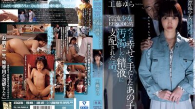 【アタッカーズ】工藤ゆら「やっと幸せを手にしたあの子が汚濁した精液に支配された話。 漂流少」マニア解説|総合評価★4.2