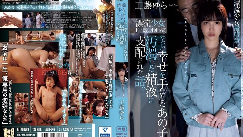 【アタッカーズ】工藤ゆら「やっと幸せを手にしたあの子が汚濁した精液に支配された話。 漂流少」マニア解説|総合評価★4.2