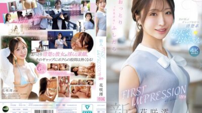 【アイデアポケット】花咲澪「FIRST IMPRESSION 189 おっとり’ときどき’」マニア解説|総合評価★5.0