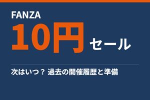 【2026年最新】FANZA 10円セールはいつ?次回開催予測と狙い目VR作品・参加のコツ完全ガイド